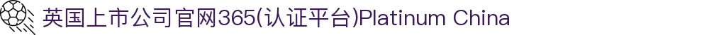 英国上市公司官网365(认证平台)Platinum China